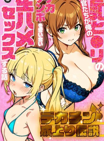 さときだ茸郎❤デカチン成上り伝説〜巨乳と〇リの教官たちが俺のデカチンポを奪い合い生ハメセックスする話（単話）【棒消し修正版】（単話）｜単話