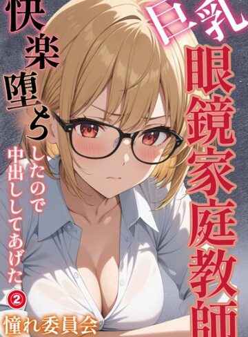 憧れ委員会❤巨乳眼鏡家庭教師 快楽堕ちしたので中出ししてあげた（単話）【モザイク版】（単話）｜単話 評価5.00