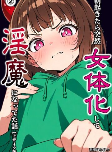 悪魔ほろほろ❤朝起きたら突然女体化して淫魔になってた話（単話）【モザイク版】（単話）｜単話 評価5.00