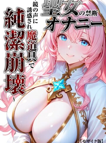 つきつき工房【聖女の禁断オナニー〜鏡の声に誘惑され魔道具で純潔崩壊〜【モザイク版】】 単行本