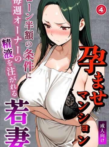 ナルミコ【孕ませマンション ローン半額の条件に毎週オーナーの精液を注がれる若妻（単話）【棒消し修正版】（単話）】 単話 評価5.00