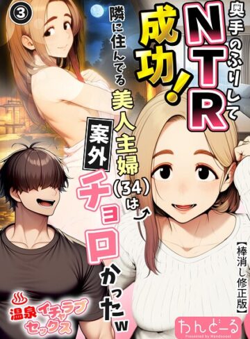 わんどーる【奥手のふりしてNTR成功！隣に住んでる美人主婦（34）は案外チョロかったw（単話）【棒消し修正版】（単話）】 単話