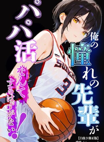 愛罠❤俺の憧れの先輩がパパ活なんてするはずがない！【白抜き修正版】（単話）｜単話 評価5.00