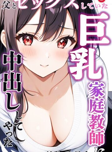 憧れ委員会❤父とセックスしていた巨乳家庭教師に中出ししてやった（単話）【モザイク版】（単話）｜単話
