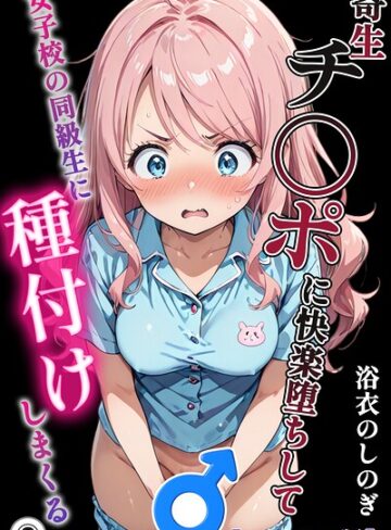 浴衣のしのぎ❤寄生チ〇ポに快楽堕ちして女子校の同級生に種付けしまくる（単話）【モザイク版】（単話）｜単話