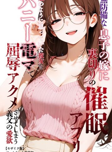 ほっとないと倶楽部❤無防備な息子の嫁に裏切りの催●アプリ・娘のように思っていた彼女をバニー電マで屈辱アクメさせてしまう義父の愛欲【モザイク版】｜単行本