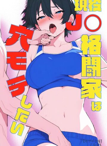 こなまく❤現役JK格闘家は穴モテしたい【モザイク版】｜単行本