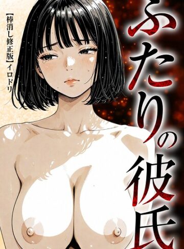 イロドリ❤ふたりの彼氏【棒消し修正版】｜単行本