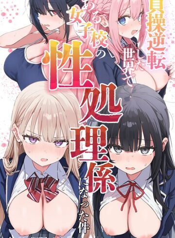 ぱんこ❤貞操逆転した世界である女子校の性処理係になった件【モザイク版】｜単行本