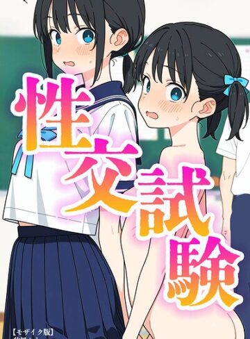 此処から❤性交試験【モザイク版】｜単行本