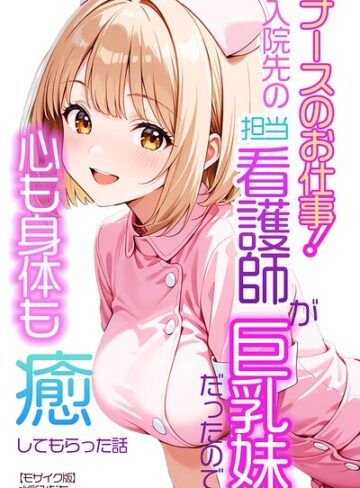 水彩みなも❤ナースのお仕事！入院先の担当看護師が巨乳妹だったので心も身体も癒してもらった話【モザイク版】（単話）｜AI生成