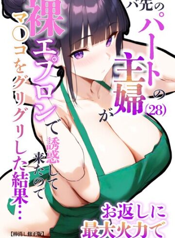 ロマンガールズ❤バ先のパートの主婦（28）が裸エプロンで誘惑して来たのでお返しに最大火力でマ〇コをグリグリした結果…【棒消し修正版】｜単行本