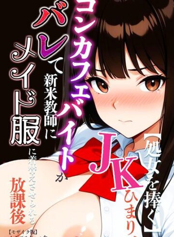 むちプリギャル舎❤【処女を捧ぐ】JKひまり、コンカフェバイトがバレて新米教師にメイド服に着替えさせられる放課後【モザイク版】｜AI生成