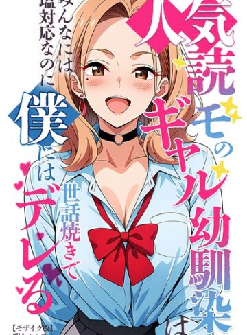 暇人クラブ❤人気読モのギャル幼馴染は、みんなには塩対応なのに僕には世話焼きでデレる【モザイク版】｜単行本