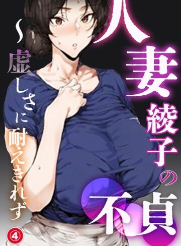 シロクロスキー❤人妻・綾子の不貞 〜虚しさに耐えきれず…（単話）【モザイク版】（単話）｜単話