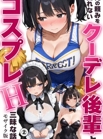 ちんたらすこう❤俺の頼みを断れないクーデレ後輩とコスプレH三昧な話（単話）【モザイク版】（単話）｜単話