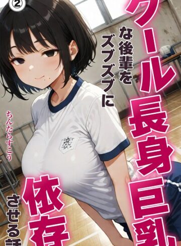 ちんたらすこう❤クール長身巨乳な後輩をズブズブに依存させる話（単話）【棒消し修正版】（単話）｜単話