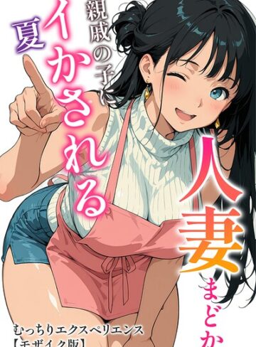 むっちりエクスペリエンス❤人妻まどか 親戚の子にイかされる夏【モザイク版】｜単行本