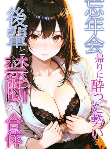 かわいいラボ❤忘年会帰りに酔った勢いで後輩と禁断の合体【モザイク版】｜AI生成