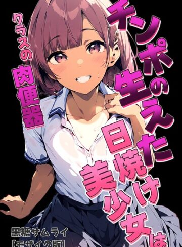 黒糖サムライ❤チンポの生えた日焼け美少女はクラスの肉便器【モザイク版】｜学園もの