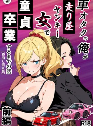 Sakaki IndustryAI（2D）❤車オタクの俺が走り屋ヤンキー女で童貞卒業するまでの話・前編（単話）【棒消し修正版】（単話）｜単話