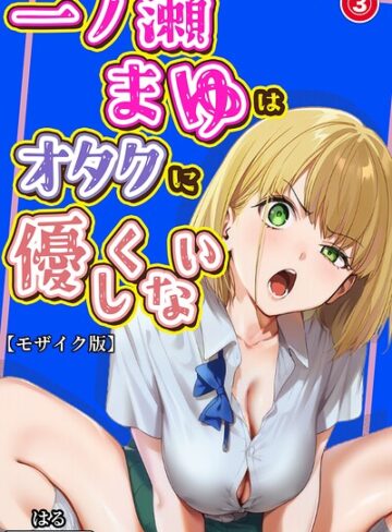 はる❤一ノ瀬まゆはオタクに優しくない（単話）【モザイク版】（単話）｜単話