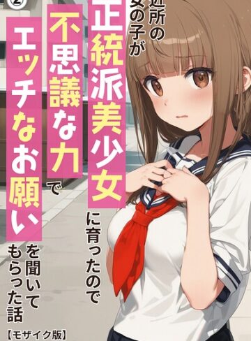 アニメガールズGo❤近所の女の子が正統派美少女に育ったので不思議な力でエッチなお願いを聞いてもらった話（単話）【モザイク版】（単話）｜単話