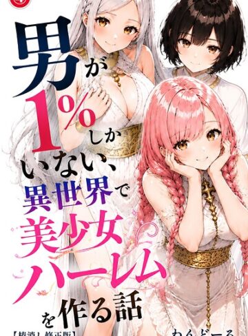 わんどーる❤男が1％しかいない異世界で美少女ハーレムを作る話（単話）【棒消し修正版】（単話）｜単話