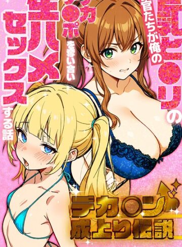 さときだ茸郎❤デカチン成上り伝説〜巨乳と〇リの教官たちが俺のデカチンポを奪い合い生ハメセックスする話【白抜き修正版】｜単行本