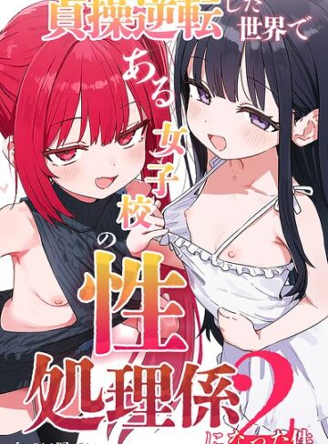 ぱんこ❤貞操逆転した世界である女子校の性処理係になった件2【モザイク版】｜単行本