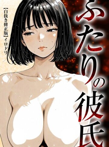 イロドリ❤ふたりの彼氏【白抜き修正版】｜単行本