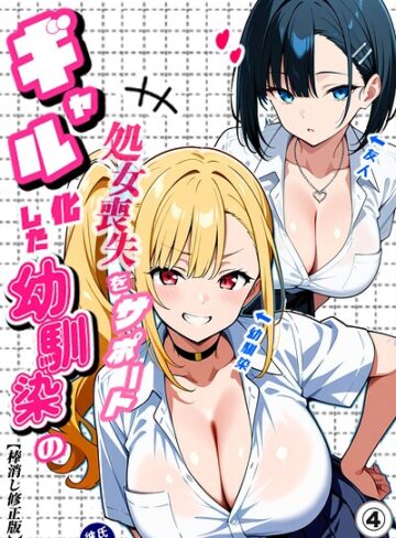Sakaki IndustryAI（2D）❤二人のギャルに囲まれて（単話）【棒消し修正版】（単話）｜単話