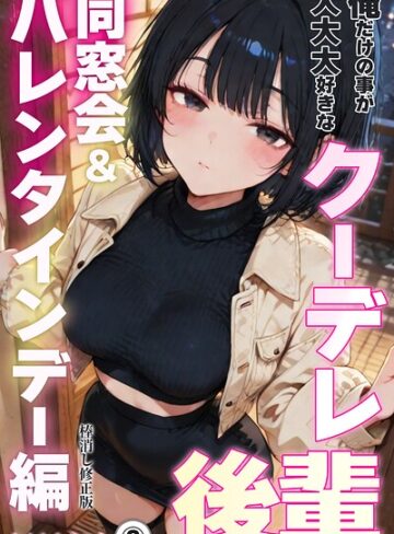ちんたらすこう❤俺だけの事が大大大好きなクーデレ後輩ー同窓会＆バレンタインデー編ー（単話）【棒消し修正版】（単話）｜単話