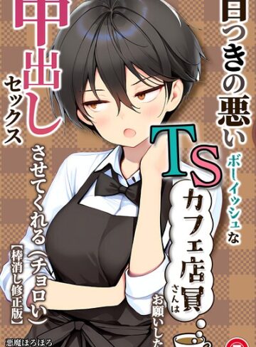悪魔ほろほろ❤目つきの悪いボーイッシュなTSカフェ店員さんはお願いしたら中出しセックスさせてくれる（チョロい）（単話）【棒消し修正版】（単話）｜単話