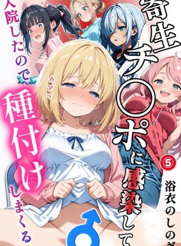 浴衣のしのぎ❤寄生チ〇ポに感染して入院したので種付けしまくる（単話）【棒消し＆モザイク版】（単話）｜単話