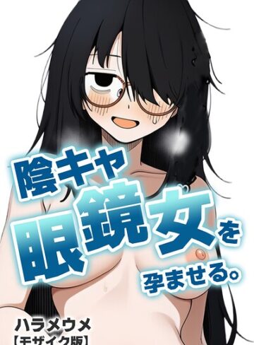 ハラメウメ❤陰キャ眼鏡女を孕ませる。【モザイク版】（単話）｜単話