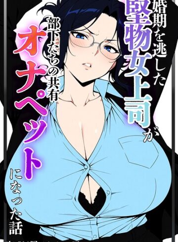 ベビーリーフ工房❤婚期を逃した堅物女上司が部下たちの共有オナペットになった話【モザイク版】｜単行本