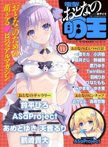電撃萌王編集部❤【電子版】電撃 おとなの萌王 Vol.11｜マンガ誌