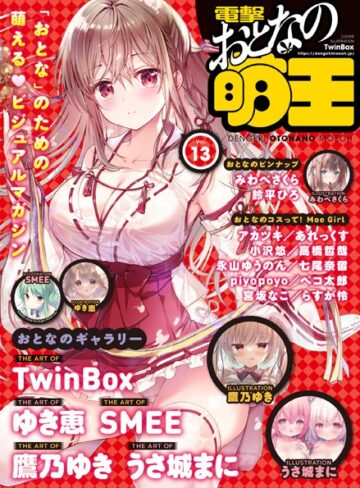 電撃萌王編集部❤【電子版】電撃 おとなの萌王 Vol.13｜マンガ誌