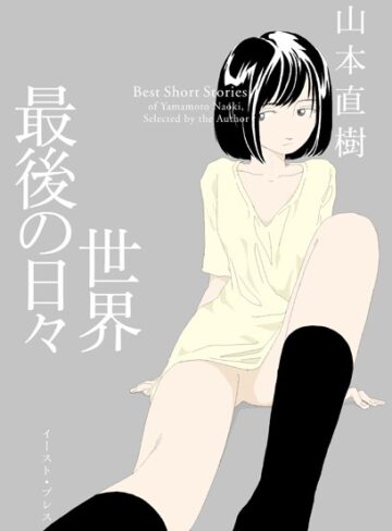 山本直樹❤世界最後の日々｜単行本 評価3.80