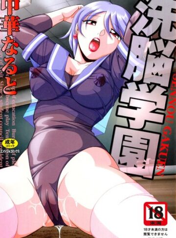 中華なると❤洗脳学園｜単行本 評価4.00