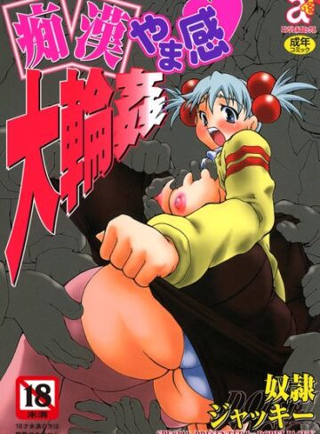 奴●ジャッキー❤痴●やま感大輪●｜単行本 評価5.00