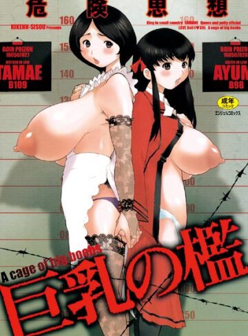 危険思想❤巨乳の檻｜単行本 評価0.00