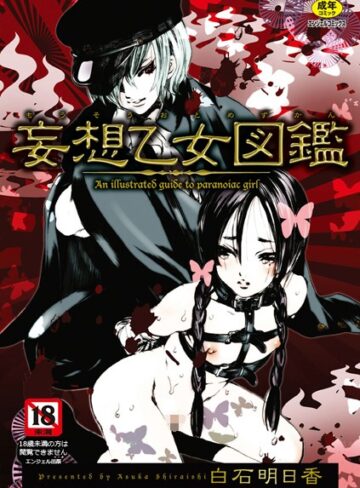 白石明日香❤妄想乙女図鑑｜単行本 評価3.00