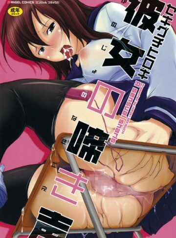 セキグチヒロキ❤彼女の啼き声｜単行本