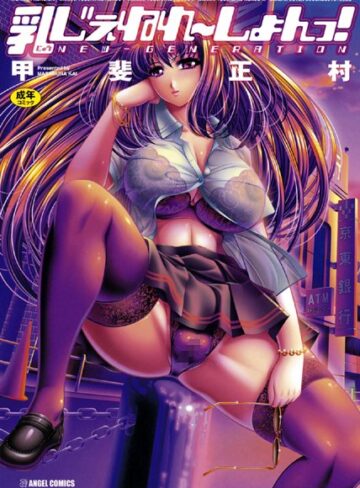 甲斐正村❤乳じぇねれ〜しょんっ！｜単行本