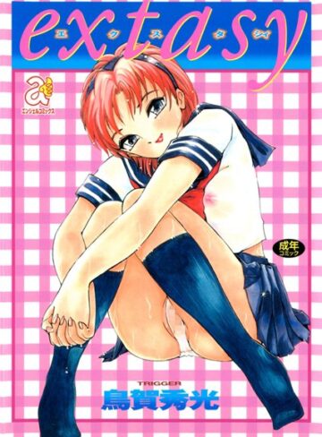 鳥賀秀光❤extasy｜単行本 評価4.00