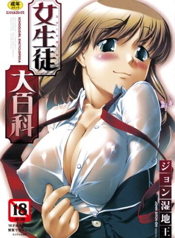 ジョン湿地王❤女生徒大百科｜単行本 評価4.50