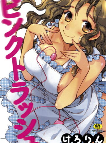 けろりん❤ピンクトラッシュ｜単行本 評価4.50
