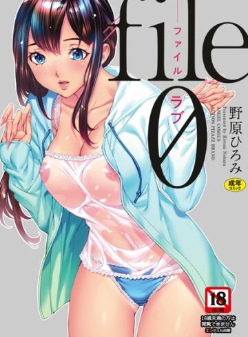 野原ひろみ❤file0（ラブ）｜単行本 評価5.00